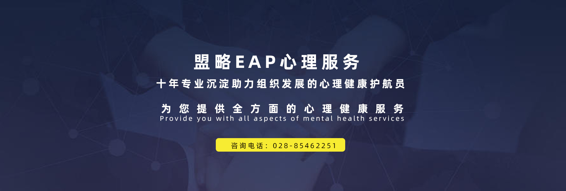 盟略EAP心理服务