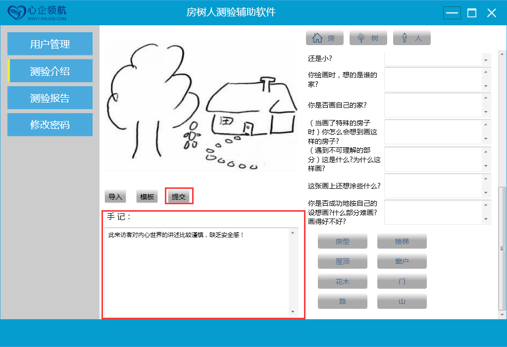 盟略房树人测试辅助系统