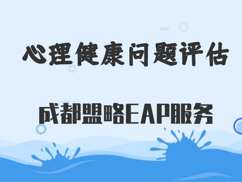 企业做心理测评/搭建测评系统为何就选四川盟略eap