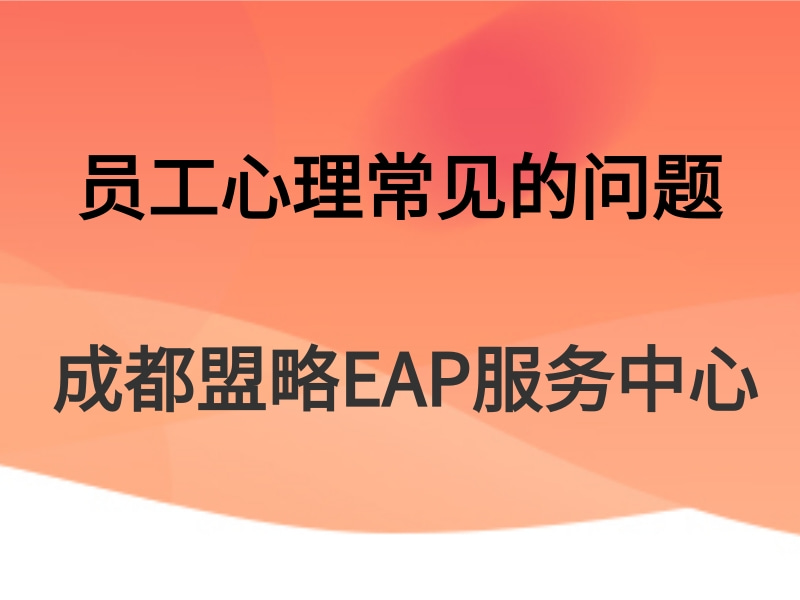 员工心理常见的问题及解决办法,盟略EAP服务中心