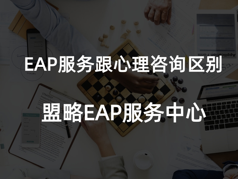 EAP服务跟一般心理咨询有什么不同?盟略EAP服务中心