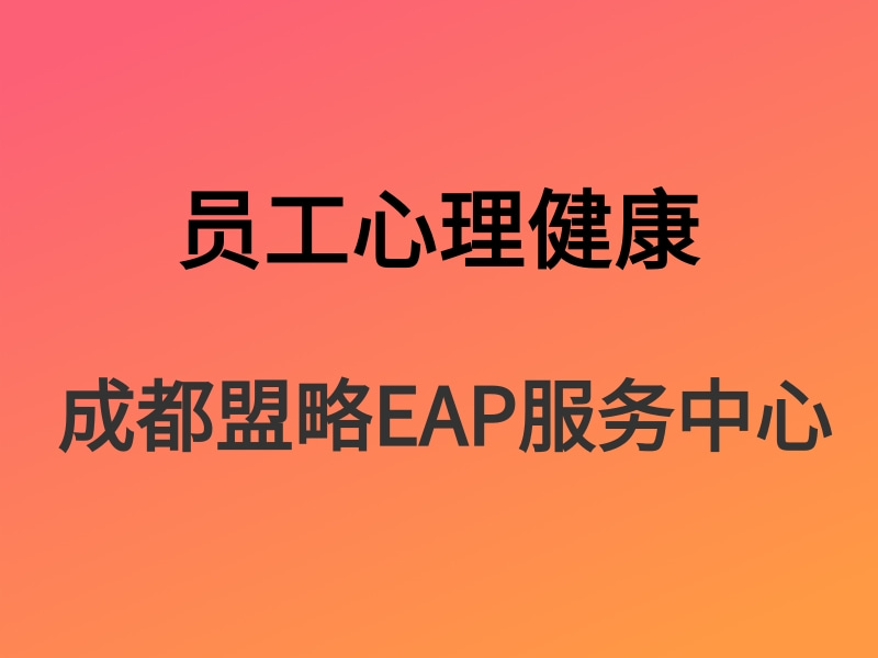 员工心理危机干预-盟略EAP心理咨询服务