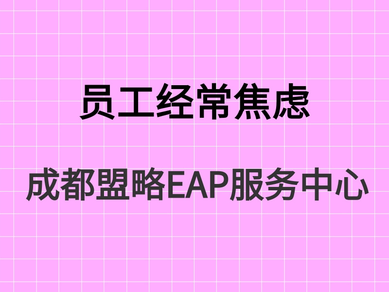 职场心理健康：13.6%员工经常焦虑！怎么办？