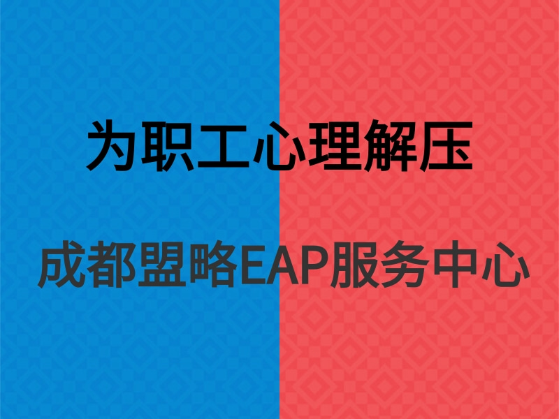 如何为职工心理解压?加强情绪管理是思想工作的着力点