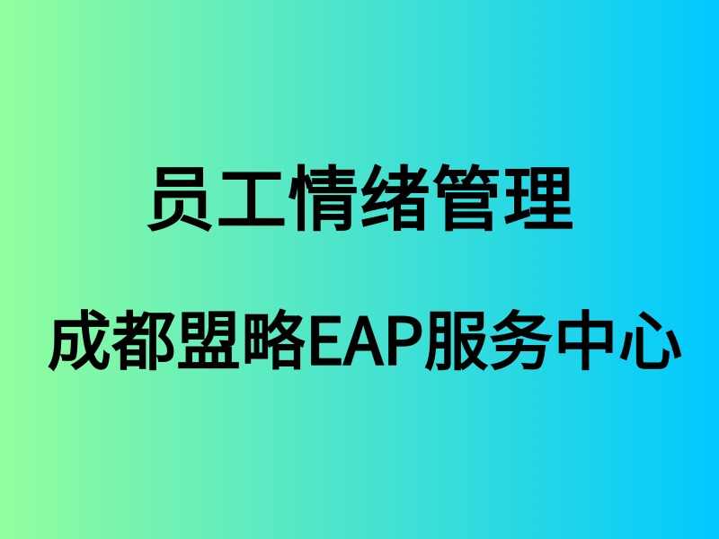 如何对员工的情绪进行管理和引导