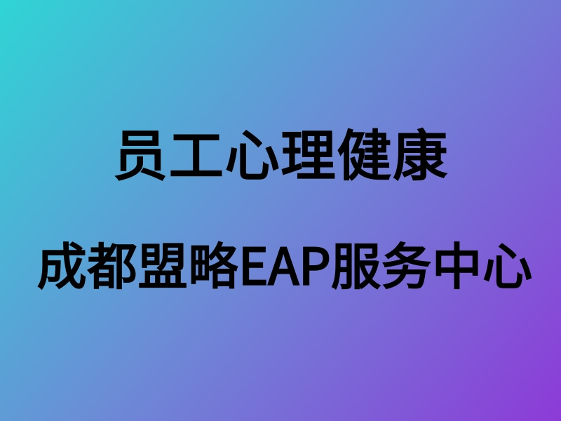 完善企业健康管理机制 保障员工身心健康