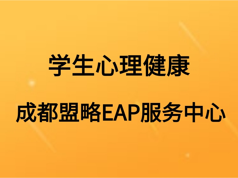 培育学生积极心理品质 促进学生心理健康发展