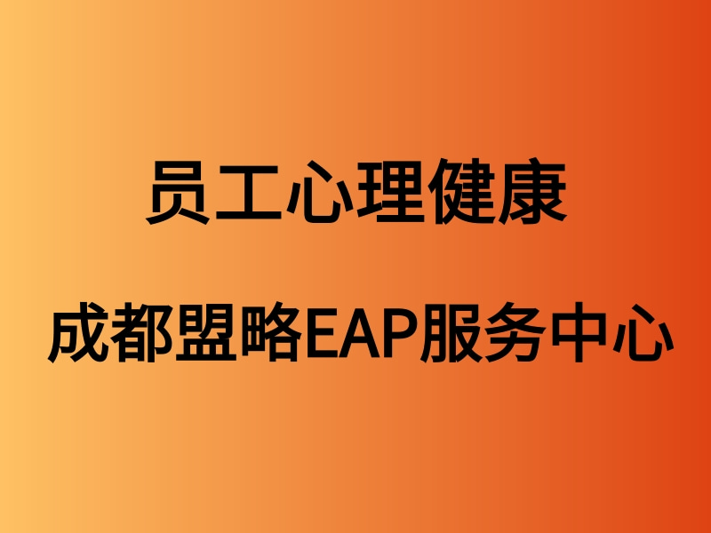 企业应该关注员工心理健康问题，四川盟略心理咨询中心