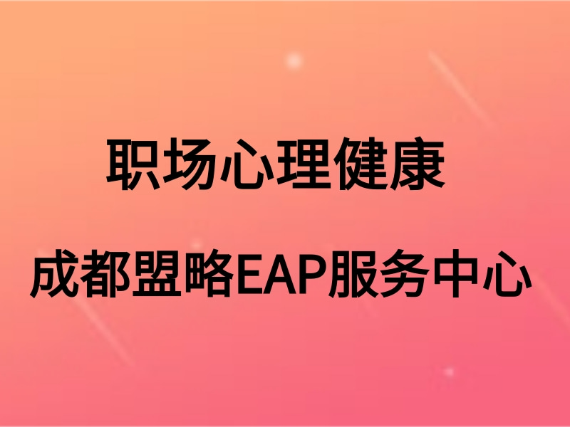 职场心理健康：13.6%员工经常焦虑!怎么办?盟略eap心理服务