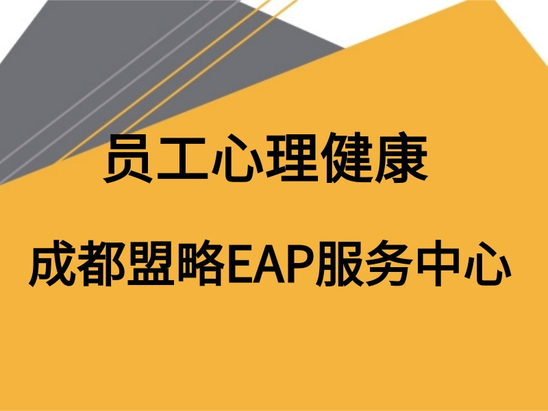 企业EAP员工心理测评的重要性,盟略eap心理咨询服务
