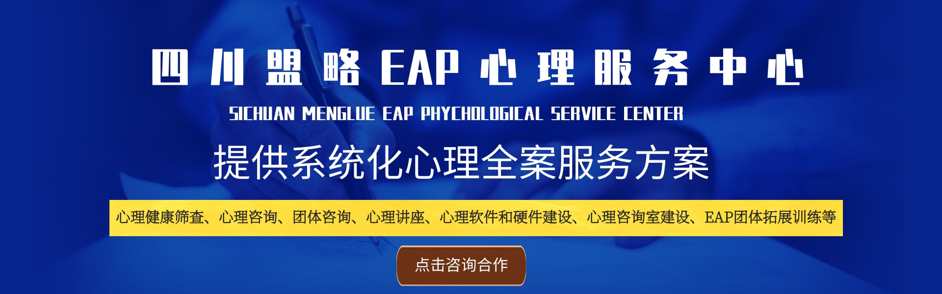 盟略EAP心理服务