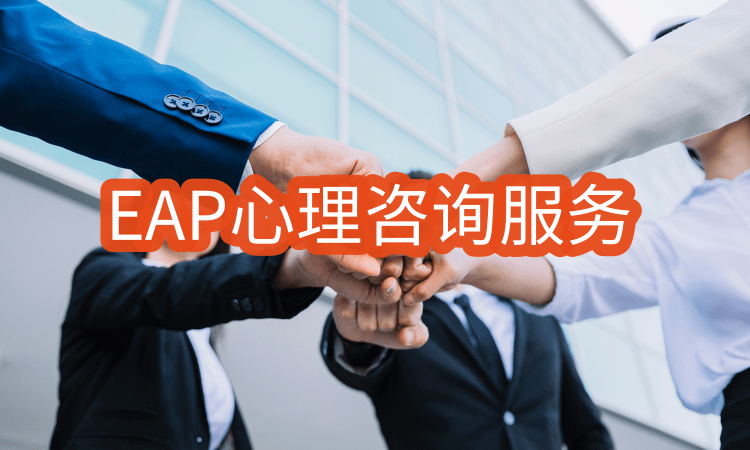 企业心理EAP，帮企业排忧解难助企业高速发展，盟略eap心理咨询