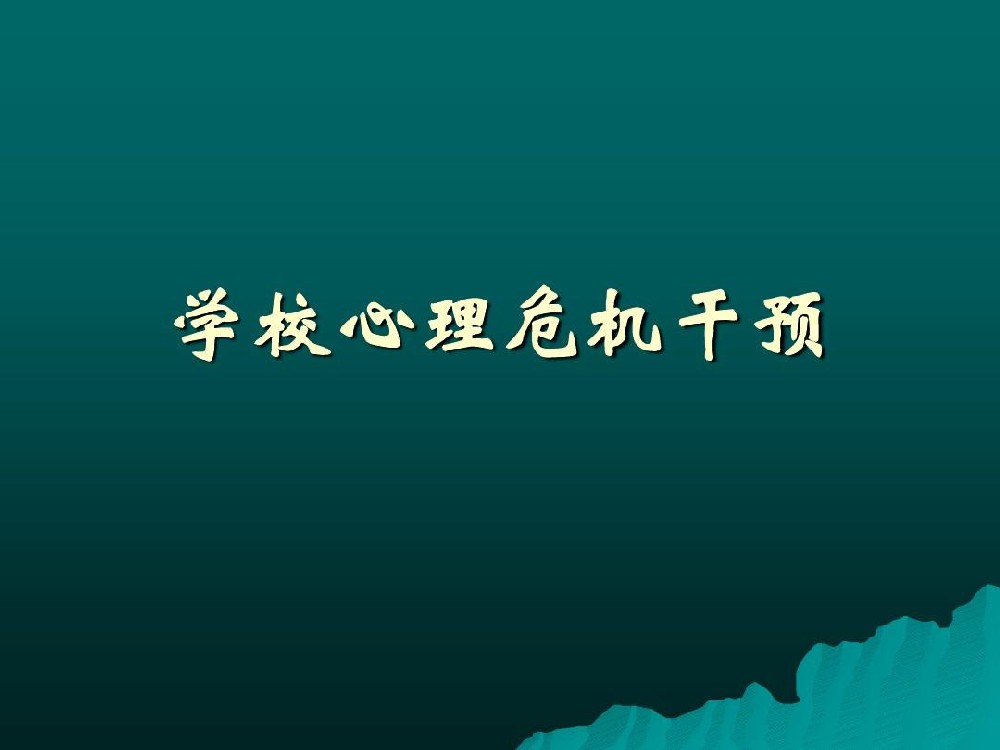 校园心理危机干预构建安全与健康的心理环境,盟略eap心理