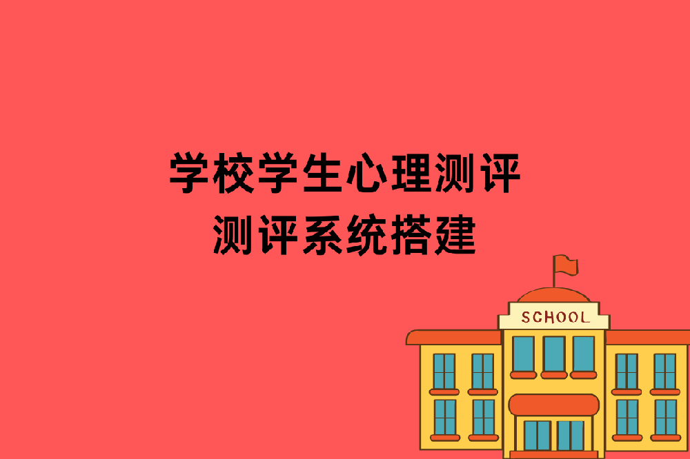 四川盟略EAP：学校心理测评与系统搭建的优选伙伴